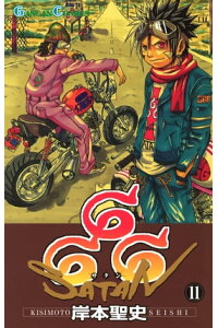 楽天kobo電子書籍ストア 666 サタン 11巻 岸本聖史 楽天kobo電子書籍ストア 666 サタン 11巻 岸本聖史
